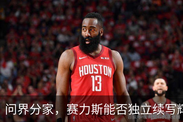 问界分家，赛力斯能否独立续写辉煌？