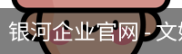 银河企业官网 - 文娱内容运营用户中心